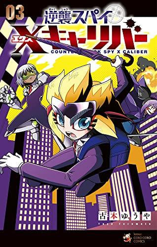 逆襲スパイ Xキャリバー (1-3巻 最新刊)