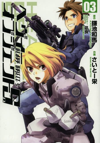 ヘヴィーオブジェクトS (1-3巻 最新刊)