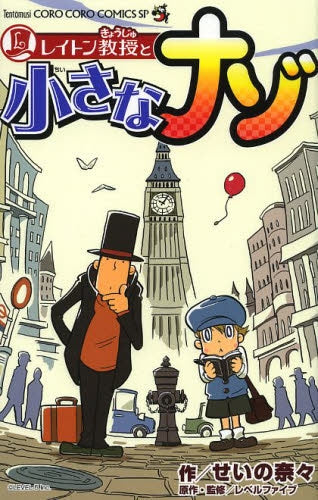 レイトン教授と小さなナゾ