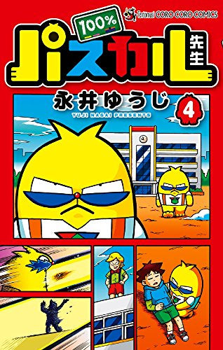 100%パスカル先生(4)完璧プレート付き限定版