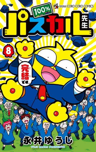 100%パスカル先生 (1-8巻 全巻)