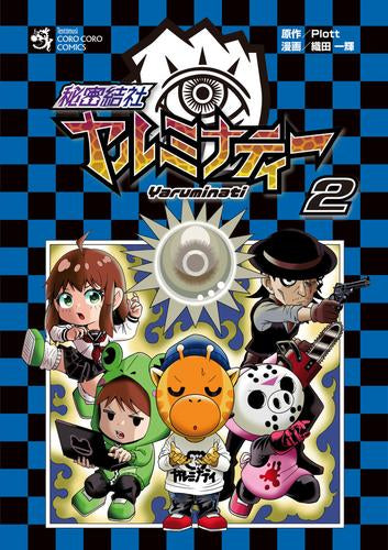 秘密結社ヤルミナティー(1-2巻 全巻)