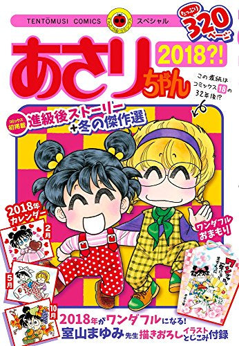 あさりちゃん 2018?! (1巻 全巻)