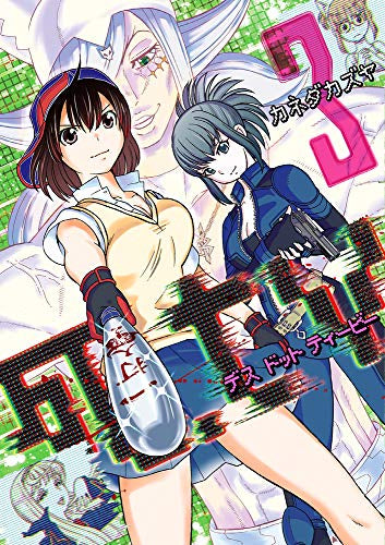 死.tv (1-3巻 最新刊)