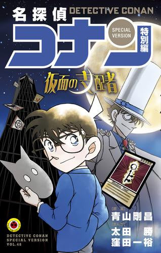 名探偵コナン 特別編 仮面の支配者 (1巻 全巻) – world-manga10