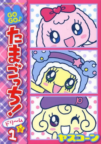 GOGO・たまごっち!ドリ~ム