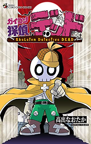 ガイコツ探偵 デッド (1巻 最新刊)
