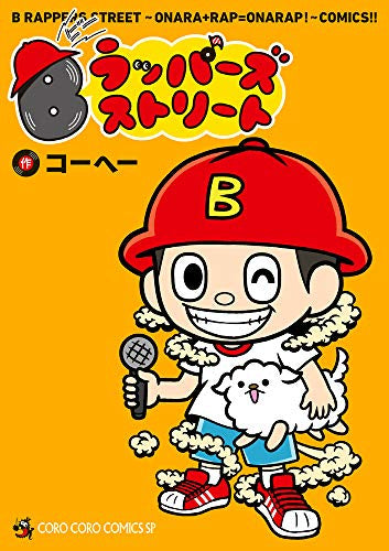 Bラッパーズストリート (1巻 全巻)