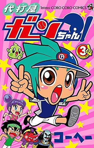 代打屋ガンちゃん! (1-3巻 全巻)