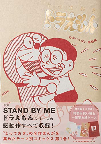 とっておきドラえもん むねいっぱい感動編 特別版