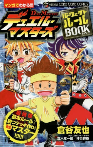 デュエル・マスターズ パーフェクトルールBOOK
