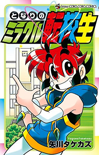 となりのミラクル転校生 (1巻 全巻)