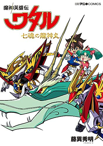 魔神英雄伝ワタル 七魂の龍神丸 (1巻 全巻)