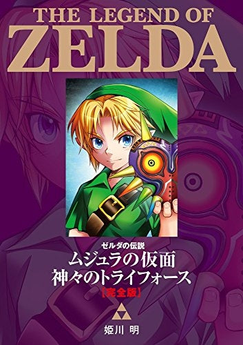 ゼルダの伝説 ムジュラの仮面/神ーのトライフォース 完全版
