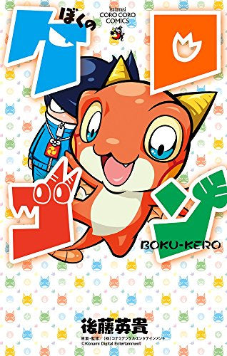 ぼくのケロゴン (1巻 全巻)