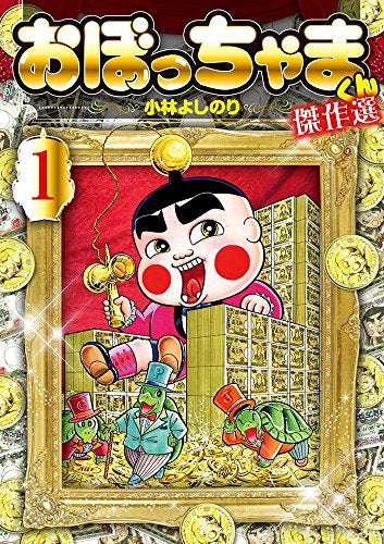 おぼっちゃまくん 傑作選 (1巻 最新刊)