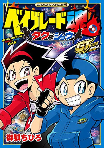 ベイブレード魂 タク&ショウ GT激闘編 (1巻 全巻)