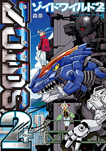 ゾイドワイルド2+ (1巻 全巻)