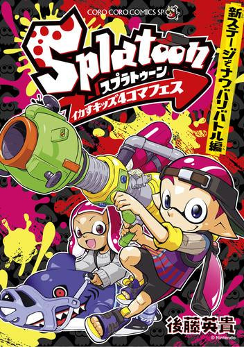 Splatoon イカすキッズ4コマフェス (全8冊)