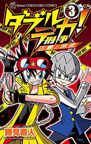 ダブルデカ!正義と時夜 (1-3巻 全巻)