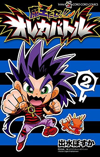 魔王だゼッ!! オレカバトル (1-2巻 最新刊)