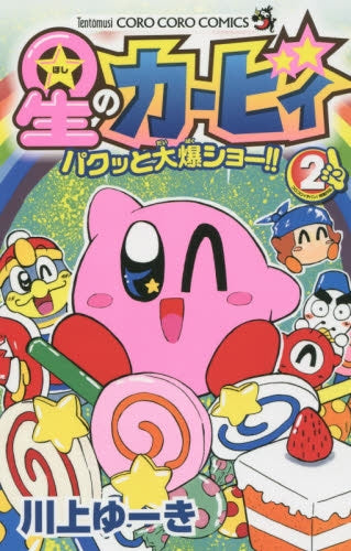 星のカービィ・パクッと大爆ショー!! (1-2巻 最新刊)
