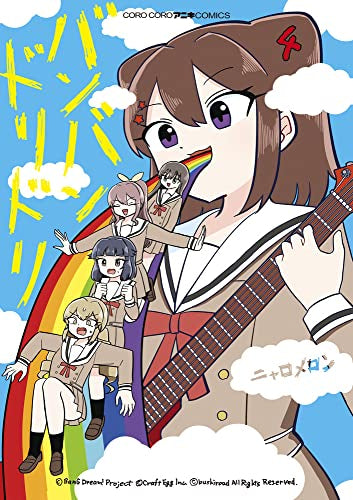 バンバンドリドリ(1-4巻 全巻)