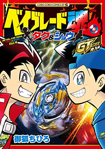 ベイブレード魂 タク&ショウ GT突入編 (1巻 全巻)