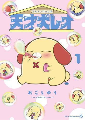 天才犬レオ (1巻 最新刊)