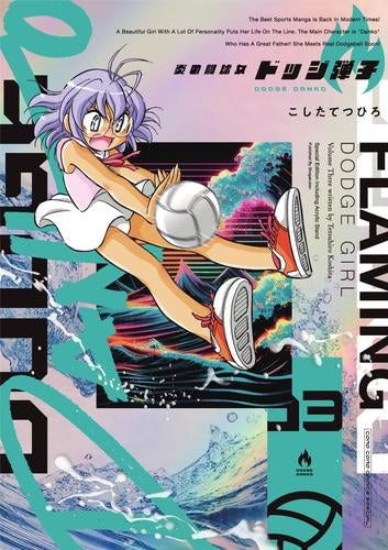 炎の闘球女 ドッジ弾子(3) アクリルスタンドつき特装版