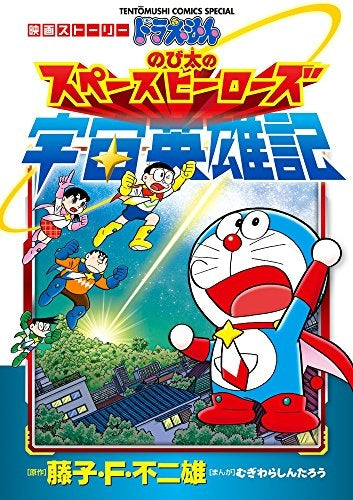 映画ストーリードラえもん のび太の宇宙英雄記