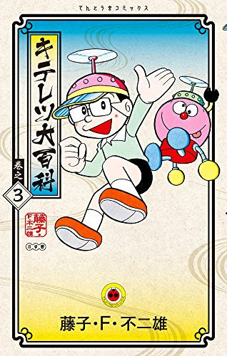 キテレツ大百科 (1-3巻 全巻)