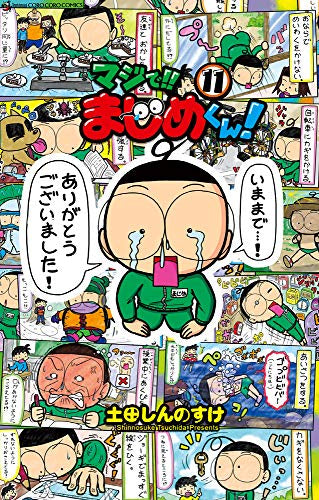 マジで!! まじめくん! (1-11巻 全巻)