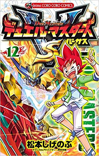 デュエル・マスターズ VS(バーサス) (1-12巻 最新刊)
