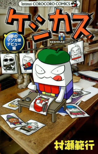 ケシカスくん 夢のマンガ家デビュー編