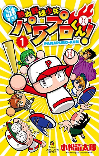 謎すぎ!熱血野球少年パワプロくん!(1巻 最新刊)