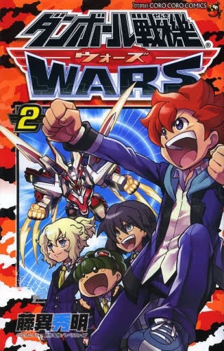ダンボール戦機ウォーズ (1-2巻 最新刊)