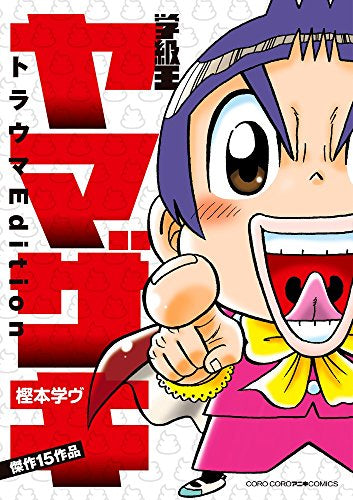 学級王ヤマザキ トラウマEdition (1巻 全巻)