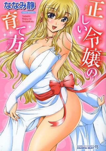 正しい令嬢の育て方