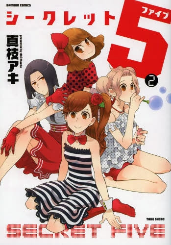 シークレット5 (1-2巻 全巻)