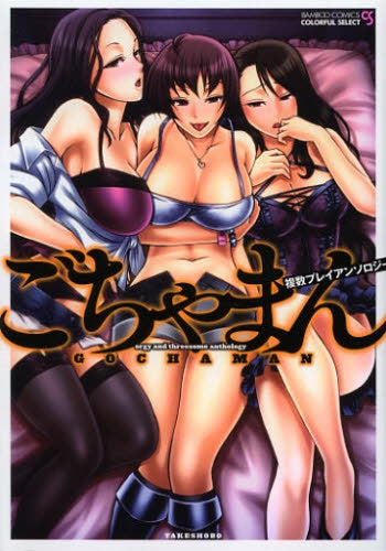 ごちゃまん・複数プレイアンソロジー