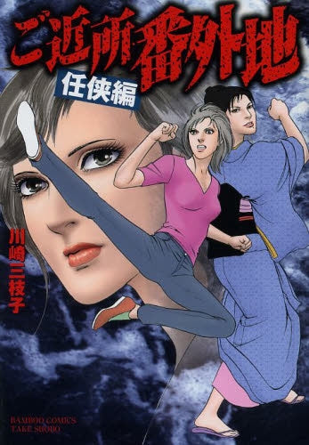 ご近所番外地 任侠編