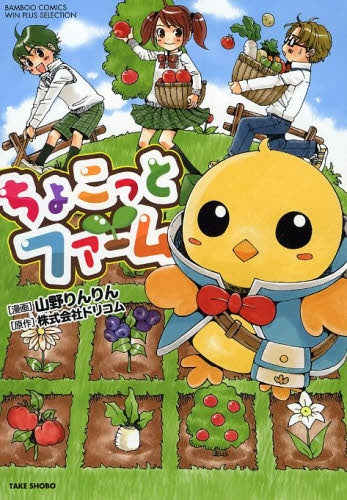 ちょこっとファーム