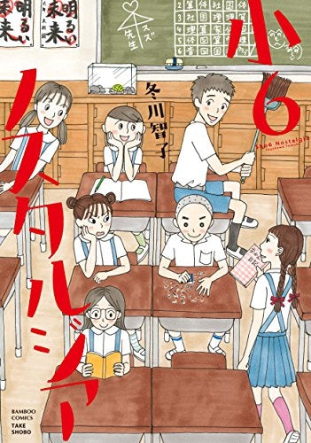 小6ノスタルジア