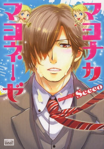 マヨナカマヨネーゼ