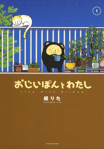 おじいぽんとわたし