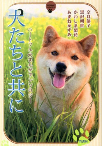 犬たちと共に