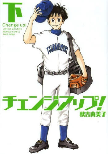 チェンジアップ! (1-2巻 全巻)