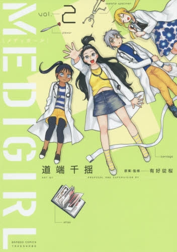 MEDIGIRL (1-2巻 最新刊)