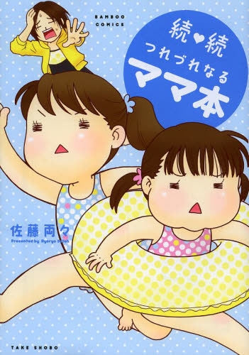 続・続つれづれなるママ本